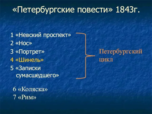 «Петербургские повести» 1843г. 1 «Невский проспект» 2 «Нос» 3 «Портрет» 4