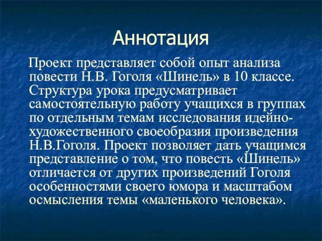 Аннотация Проект представляет собой опыт анализа повести Н.В. Гоголя «Шинель» в