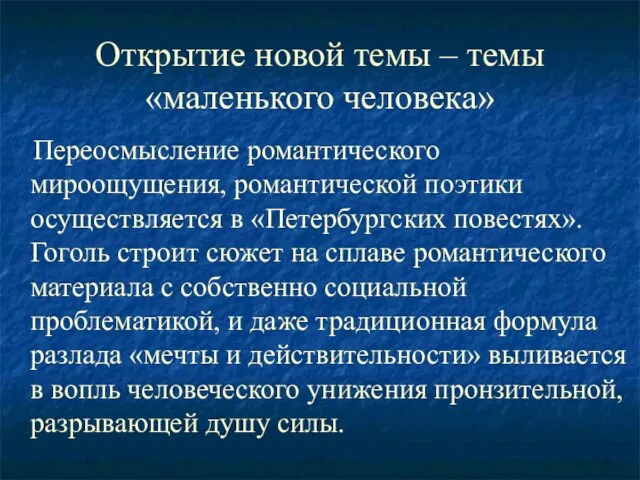 Открытие новой темы – темы «маленького человека» Переосмысление романтического мироощущения, романтической