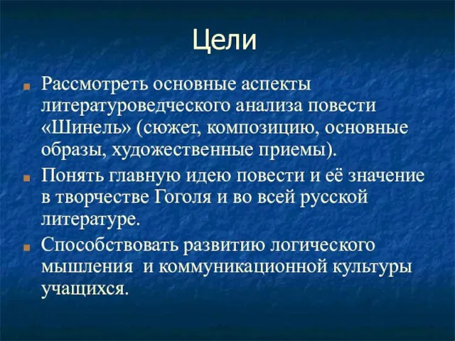 Цели Рассмотреть основные аспекты литературоведческого анализа повести «Шинель» (сюжет, композицию, основные