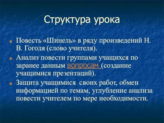 Структура урока Повесть «Шинель» в ряду произведений Н.В. Гоголя (слово учителя).