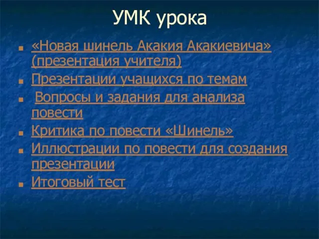 УМК урока «Новая шинель Акакия Акакиевича» (презентация учителя) Презентации учащихся по