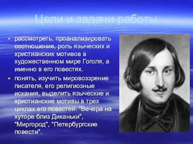 Цели и задачи работы рассмотреть, проанализировать соотношение, роль языческих и христианских