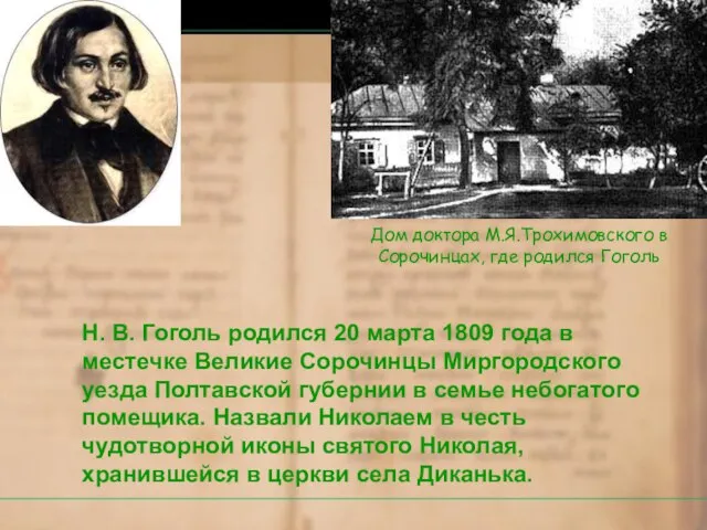 Н. В. Гоголь родился 20 марта 1809 года в местечке Великие