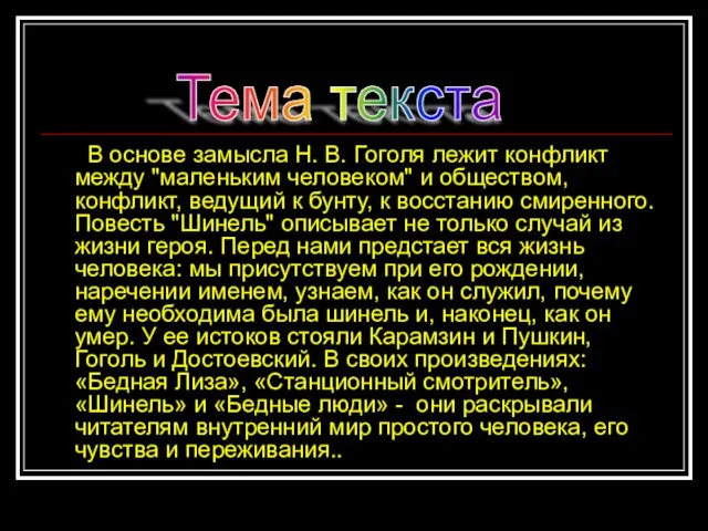 В основе замысла Н. В. Гоголя лежит конфликт между "маленьким человеком"