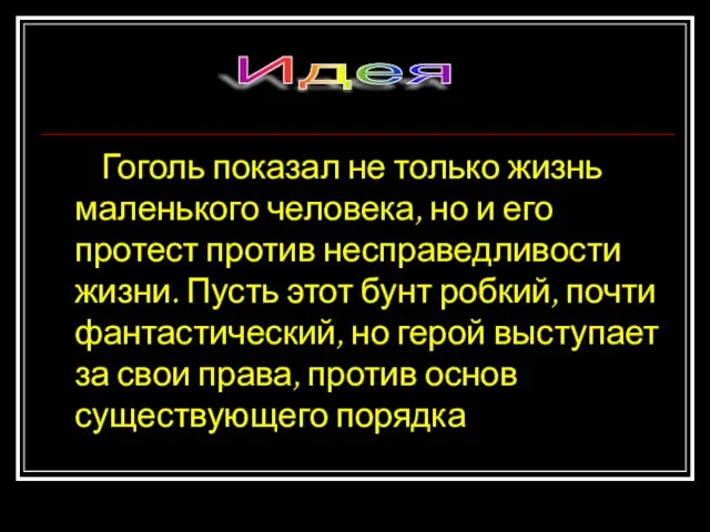 Гоголь показал не только жизнь маленького человека, но и его протест