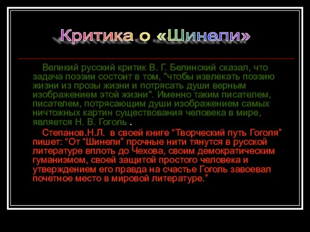 Великий русский критик В. Г. Белинский сказал, что задача поэзии состоит