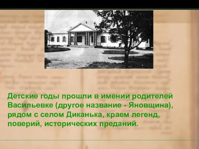 Детские годы прошли в имении родителей Васильевке (другое название - Яновщина),