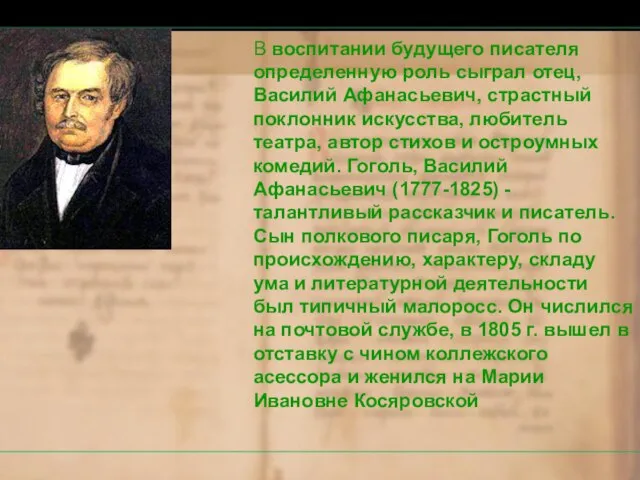 В воспитании будущего писателя определенную роль сыграл отец, Василий Афанасьевич, страстный