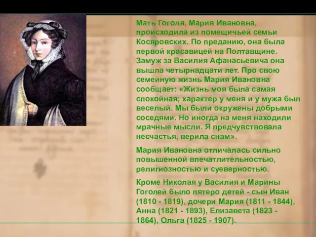 Мать Гоголя, Мария Ивановна, происходила из помещичьей семьи Косяровских. По преданию,