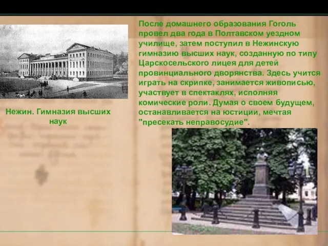 После домашнего образования Гоголь провел два года в Полтавском уездном училище,