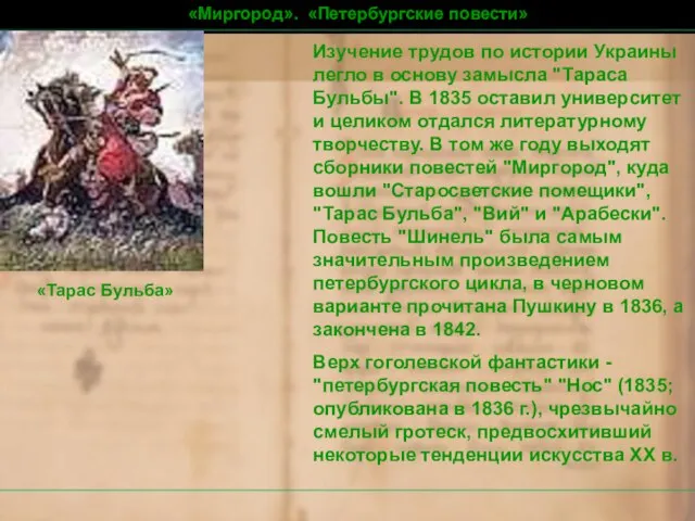 Изучение трудов по истории Украины легло в основу замысла "Тараса Бульбы".