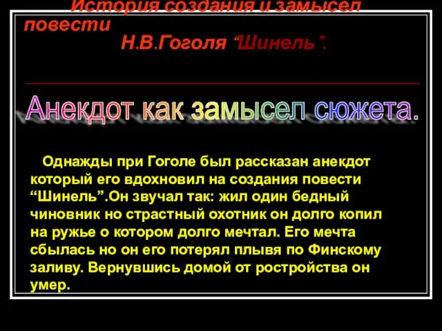 История создания и замысел повести Н.В.Гоголя “Шинель”. Анекдот как замысел сюжета.