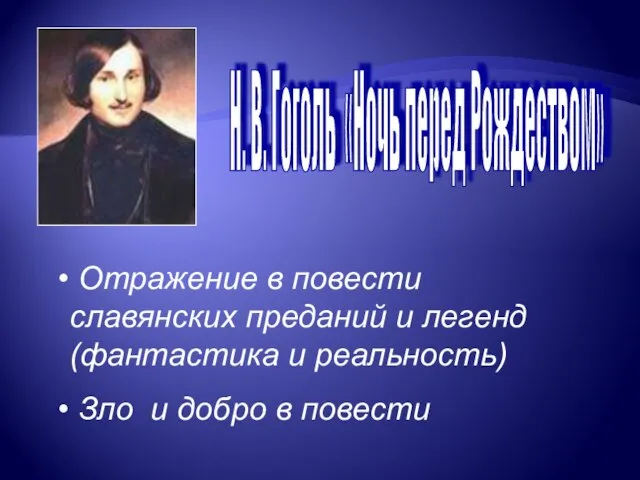 Отражение в повести славянских преданий и легенд (фантастика и реальность) Зло