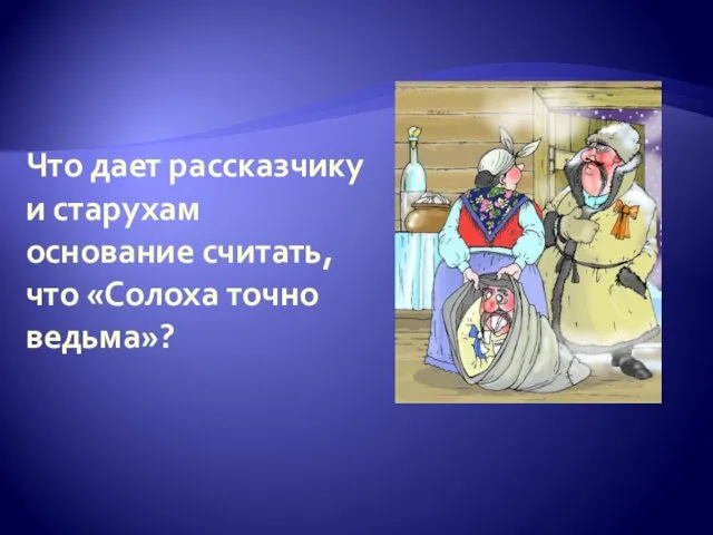 Что дает рассказчику и старухам основание считать, что «Солоха точно ведьма»?