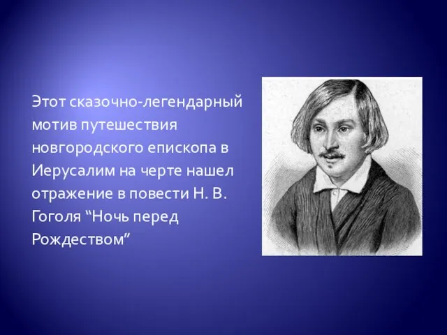 Этот сказочно-легендарный мотив путешествия новгородского епископа в Иерусалим на черте нашел