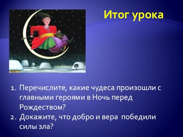 Итог урока Перечислите, какие чудеса произошли с главными героями в Ночь