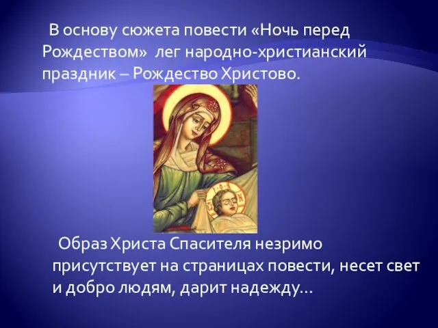 В основу сюжета повести «Ночь перед Рождеством» лег народно-христианский праздник –