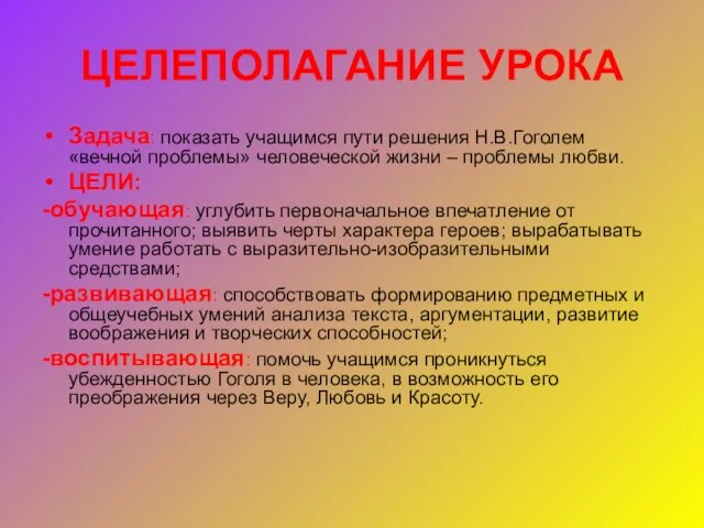 ЦЕЛЕПОЛАГАНИЕ УРОКА Задача: показать учащимся пути решения Н.В.Гоголем «вечной проблемы» человеческой