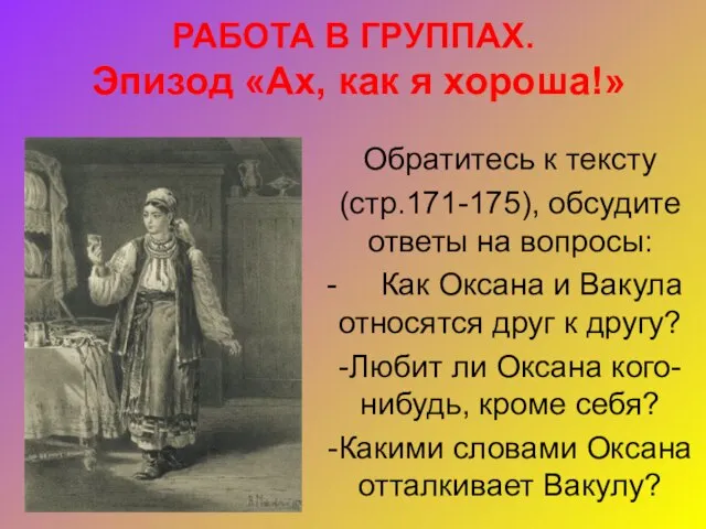 РАБОТА В ГРУППАХ. Эпизод «Ах, как я хороша!» Обратитесь к тексту