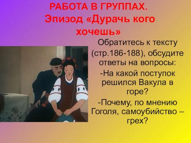 РАБОТА В ГРУППАХ. Эпизод «Дурачь кого хочешь» Обратитесь к тексту (стр.186-188),