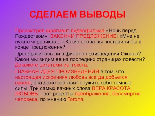 СДЕЛАЕМ ВЫВОДЫ -Просмотрев фрагмент видеофильма «Ночь перед Рождеством», ЗАКОНЧИ ПРЕДЛОЖЕНИЕ: «Мне