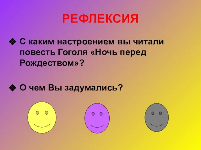 РЕФЛЕКСИЯ С каким настроением вы читали повесть Гоголя «Ночь перед Рождеством»? О чем Вы задумались?