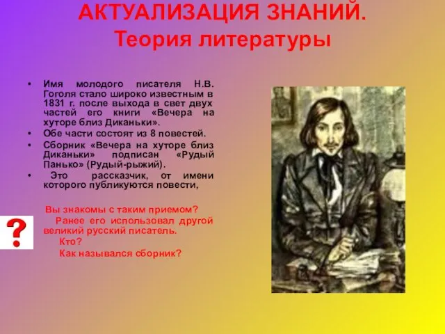 АКТУАЛИЗАЦИЯ ЗНАНИЙ. Теория литературы Имя молодого писателя Н.В.Гоголя стало широко известным