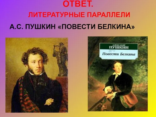 ОТВЕТ. ЛИТЕРАТУРНЫЕ ПАРАЛЛЕЛИ А.С. ПУШКИН «ПОВЕСТИ БЕЛКИНА»