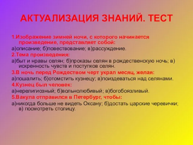 АКТУАЛИЗАЦИЯ ЗНАНИЙ. ТЕСТ 1.Изображение зимней ночи, с которого начинается произведение, представляет