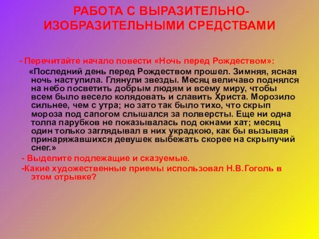 РАБОТА С ВЫРАЗИТЕЛЬНО-ИЗОБРАЗИТЕЛЬНЫМИ СРЕДСТВАМИ - Перечитайте начало повести «Ночь перед Рождеством»: