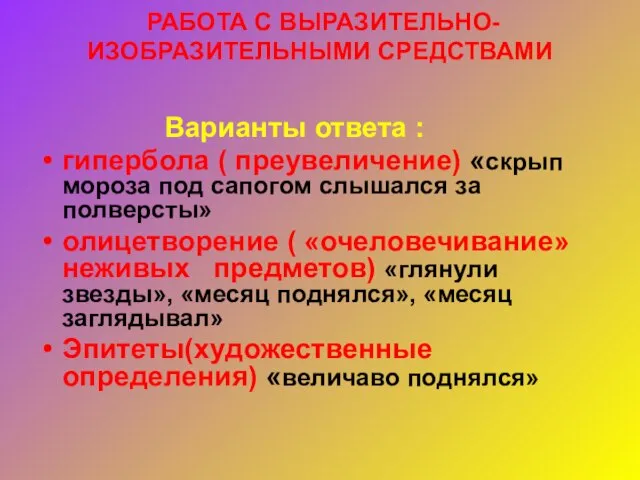 РАБОТА С ВЫРАЗИТЕЛЬНО-ИЗОБРАЗИТЕЛЬНЫМИ СРЕДСТВАМИ Варианты ответа : гипербола ( преувеличение) «скрып