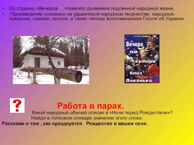 Со страниц «Вечеров …»повеяло дыханием подлинной народной жизни. Произведение основано на