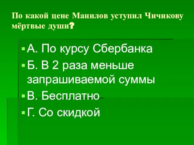 По какой цене Манилов уступил Чичикову мёртвые души? А. По курсу