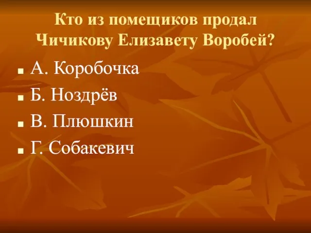 Кто из помещиков продал Чичикову Елизавету Воробей? А. Коробочка Б. Ноздрёв В. Плюшкин Г. Собакевич