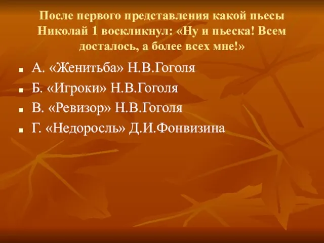 После первого представления какой пьесы Николай 1 воскликнул: «Ну и пьеска!