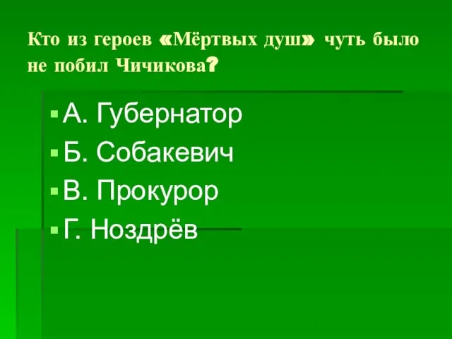 Кто из героев «Мёртвых душ» чуть было не побил Чичикова? А.