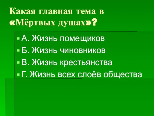 Какая главная тема в «Мёртвых душах»? А. Жизнь помещиков Б. Жизнь