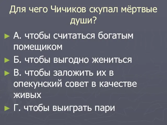 Для чего Чичиков скупал мёртвые души? А. чтобы считаться богатым помещиком