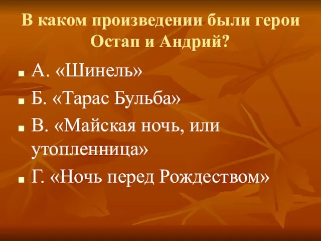 В каком произведении были герои Остап и Андрий? А. «Шинель» Б.