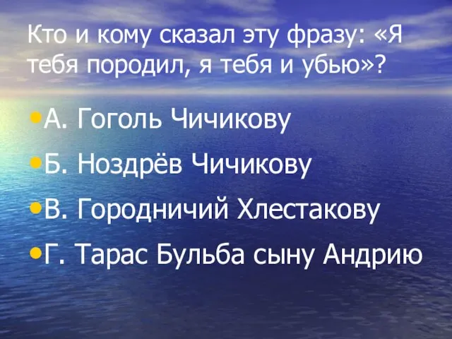 Кто и кому сказал эту фразу: «Я тебя породил, я тебя