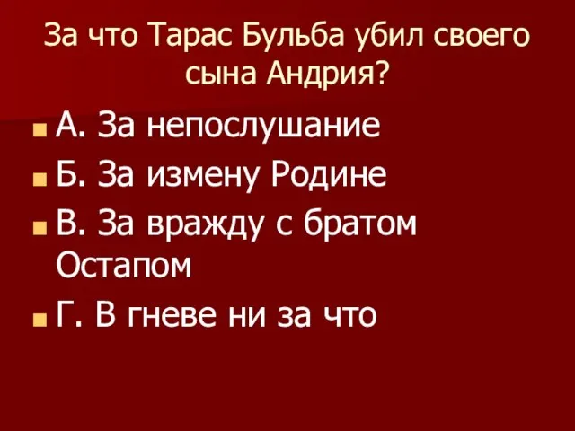 За что Тарас Бульба убил своего сына Андрия? А. За непослушание