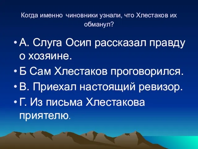 Когда именно чиновники узнали, что Хлестаков их обманул? А. Слуга Осип