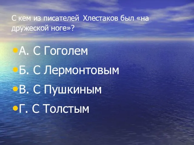 С кем из писателей Хлестаков был «на дружеской ноге»? А. С