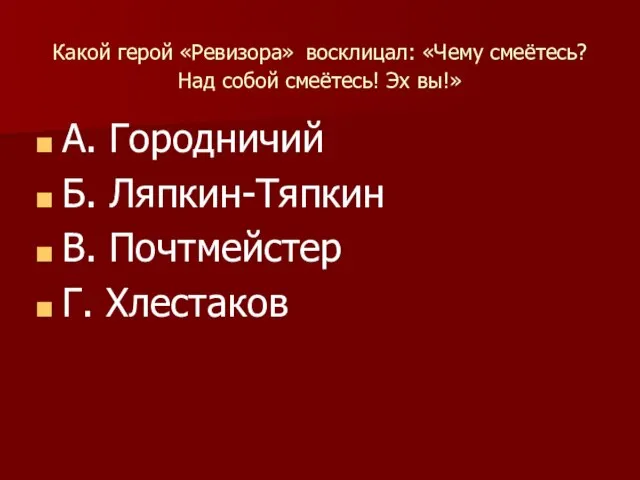 Какой герой «Ревизора» восклицал: «Чему смеётесь? Над собой смеётесь! Эх вы!»