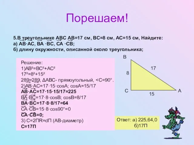 Порешаем! С А В 8 17 15 Ответ: а) 225,64,0 б)17П