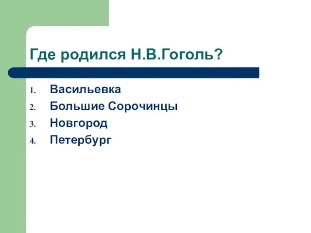 Где родился Н.В.Гоголь? Васильевка Большие Сорочинцы Новгород Петербург