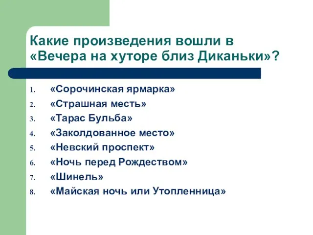 Какие произведения вошли в «Вечера на хуторе близ Диканьки»? «Сорочинская ярмарка»