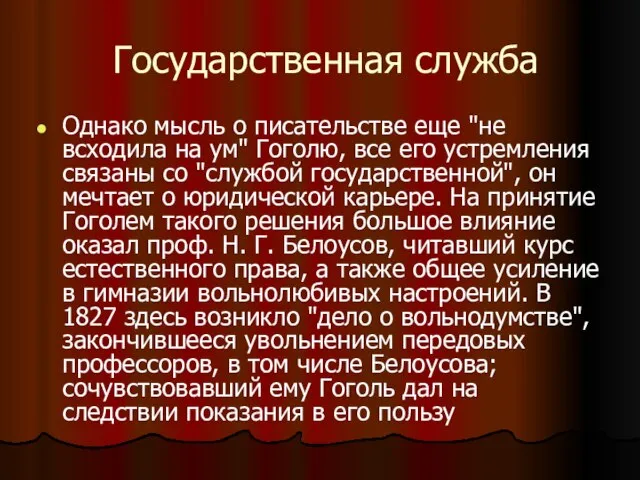 Государственная служба Однако мысль о писательстве еще "не всходила на ум"