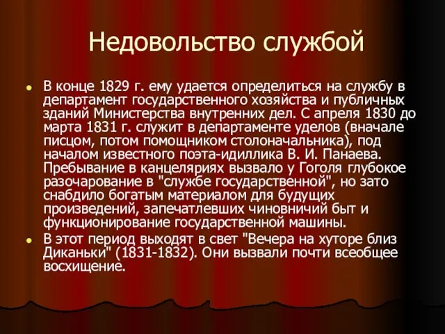 Недовольство службой В конце 1829 г. ему удается определиться на службу